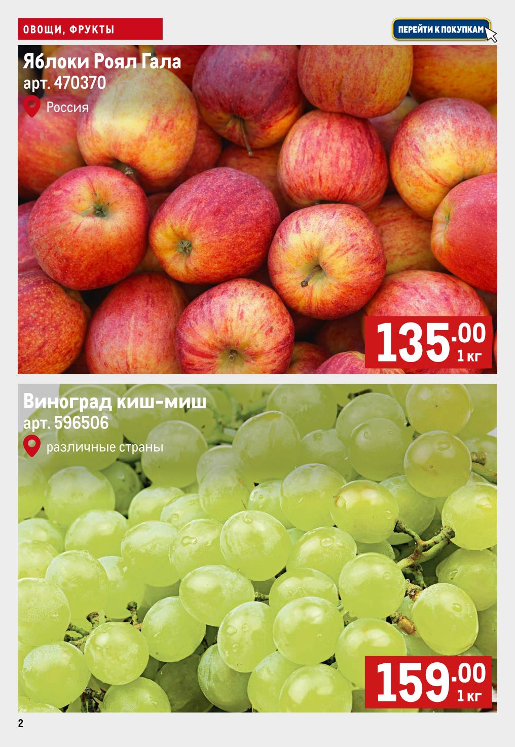 Свежие фрукты в METRO: яблоки Роял Гала 135р/кг, виноград киш-миш 159р/кг. Акция действует с 02 по 08 октября 2025 года. Перейти к покупкам.